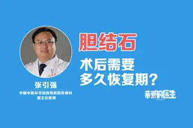 胆结石手术后需要多久恢复期？