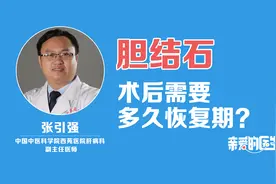 胆结石手术后需要多久恢复期？