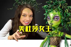 美杜莎女王，她是世界上最残暴的妖女，她绝世容貌无数人为她痴狂视频封面