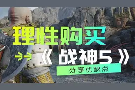 请大家理性购买《战神5 诸神黄昏》，这几条缺点你能忍吗？视频封面