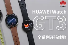 「科技美学开箱」华为WATCH GT3全系列新品开箱测评