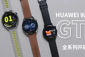 「科技美学开箱」华为WATCH GT3全系列新品开箱测评