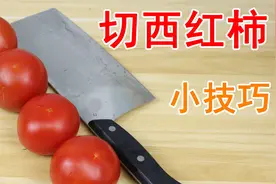 大厨教你切西红柿的小技巧，简单又实用，学到就是赚到了！