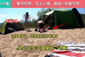 小伙穷游俄罗斯，露营贝加尔湖边，偶遇俄罗斯酒鬼被朋友拖进帐篷视频封面