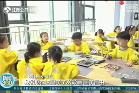 玩耍学习两不误！江苏双职工家庭有福了，公益暑托班帮您“带娃”视频封面