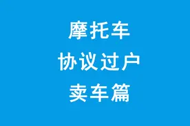 摩托车协议过户卖车注意事项