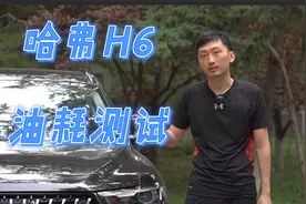 二代哈弗H6油耗实测，2.0T能有多费油？视频封面