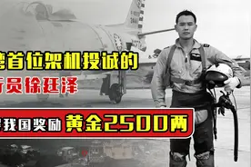 台湾第一位架机投诚的飞行员徐廷泽，为国出力，获得了2500两视频封面