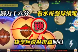 球球大作战：这期锁球不忆般，看水哥强球锁难，纵享丝滑暴力拉扯视频封面