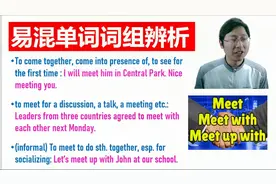 英语辨析2：见面meet with为什么加个with呢，朋友约起meetUP即可视频封面