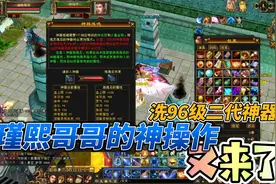 天龙八部端游：瑾熙哥哥又开始神操作了，洗96级2代神器。视频封面
