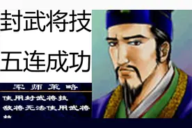 封武将技连续成功5次就能单刷五鬼吗？【三国群英传2】视频封面