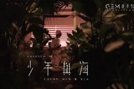 G.E.M.邓紫棋《少年与海》官方MV | 第八章 | 启示录REVELATION