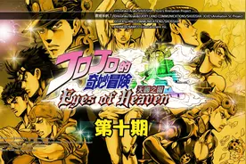 【JOJO的奇妙冒险 天堂之眼】天堂DIO的故事 全剧情 《第十期》视频封面