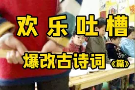 欢乐吐槽：奇葩学生爆笑改编古诗，看完忘了原句！太有才了视频封面