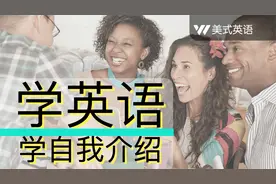 美国外教｜教你好的英语自我介绍 Self-Introduction视频封面