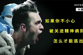 如果你不小心被关进精神病院，怎么才能逃出来？视频封面