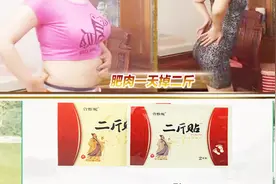 晚上贴早上瘦，当天就能瘦二斤？又被减肥保健品忽悠了！视频封面