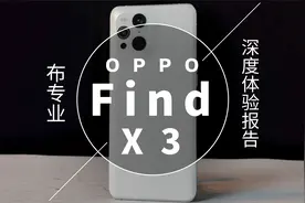 OPPO Find X3深度体验报告，你管这就丑？我愿称之为最高颜值！视频封面