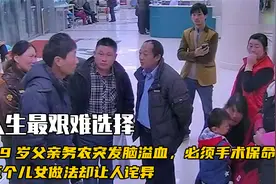 69岁老父亲突发脑出血,手术费高达30万，5位儿女在钱和父亲间犹豫视频封面