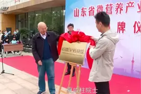 山东省微营养产业技术研究院挂牌成立视频封面