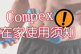 Compex使用操作详解！视频封面