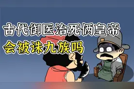 明朝神级太医，治病治死俩皇帝，结局让人大跌眼镜！视频封面