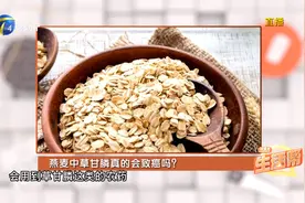 燕麦中的草甘膦不致癌，但这类人群应当注意摄入量视频封面