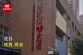 西安一幼儿园要求家长填写单位职务 教育局表示是老师的个人行为视频封面