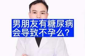 376.男朋友有糖尿病会导致不孕么？直面那张遮羞布视频封面