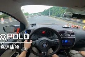 5万块的二手大众POLO开上高速体验一下当年12万的小车隔音如何。视频封面