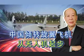 中航AES100发动机交付，中国倾转旋翼飞机从无人机起步，追赶美国视频封面