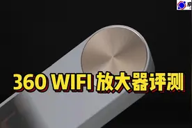 360WIFI信息放大器增强器中继器扩展器测评报告使用说明使用教程