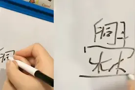 女子与“爨”姓老公结婚，教娃写名字崩溃：笔画数为30画视频封面
