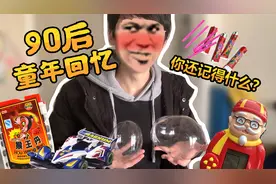 【童年回忆测评】小时候的零食玩具，你还记得哪些？视频封面