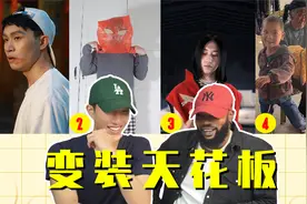 外国人盲猜变装达人，当场出走！哪一个变装惊艳到了你？视频封面