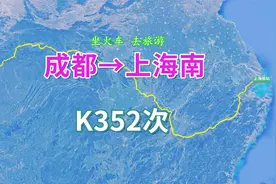 K352次列车（成都→上海南），全程2622公里，运行39小时37分