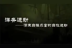 洋务运动—— 清末自强求富的自救运动