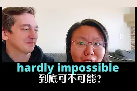 戏精外教解释 hardly impossible 是否定还是双重否定变肯定呢？