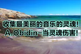 收集最美丽的音乐的灵魂！ A.Obidin-当灵魂伤害！+4k视频
