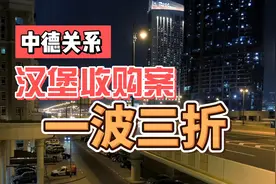 德国联邦政府最终确认关于中资收购汉堡码头视频封面