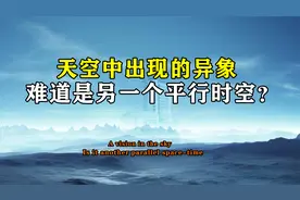 天空中忽隐忽现的异象，每遇到必出怪事，难道是另一个平行时空？视频封面