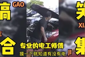 专业的电工师傅，摸一下就知道有没有电！视频封面