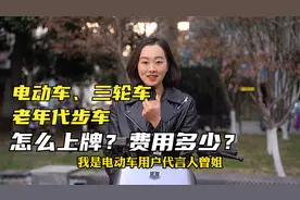 流程明确了！电动车、三轮车、老年代步车，怎么上牌？费用多少？视频封面