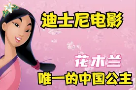 迪士尼唯一的“中国公主”《花木兰》割去秀发，保家卫国视频封面