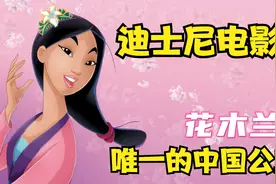 迪士尼唯一的“中国公主”《花木兰》割去秀发，保家卫国视频封面