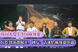 韩国人爱上中国麻辣烫：好吃到汤都喝光！网友：请速给麻辣烫申遗视频封面