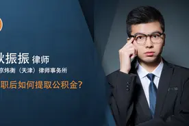 离职后如何提取公积金视频封面
