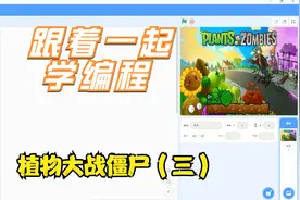 少儿创意编程-植物大战僵尸小游戏（三）视频封面