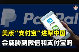美国“支付宝”PayPal进入中国市场后，可能威胁支付宝和微信吗？视频封面